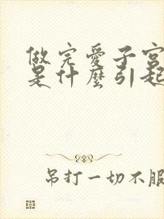 做完爱子宫疼痛是什么引起的