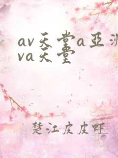 av天堂a亚洲va天堂