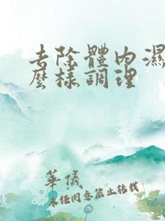 去除体内湿气怎么样调理