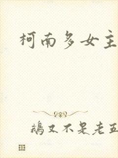 柯南多女主