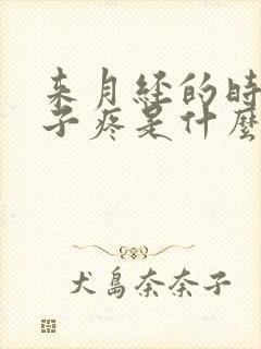 来月经的时候肚子疼是什么原因