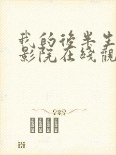 我的后半生星辰影院在线观看