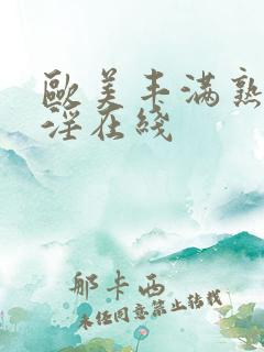 欧美丰满熟妇乱淫在线
