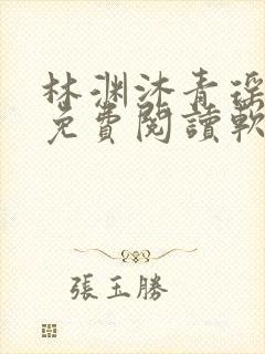林渊沐青瑶全文免费阅读软件
