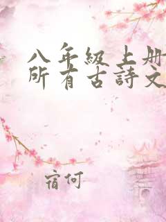 八年级上册语文所有古诗文言文
