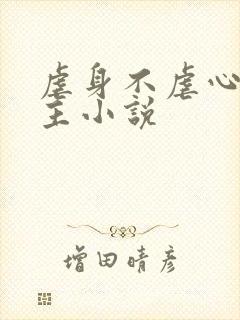 虐身不虐心双男主小说