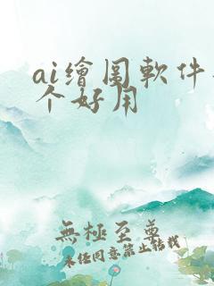 ai绘图软件那个好用