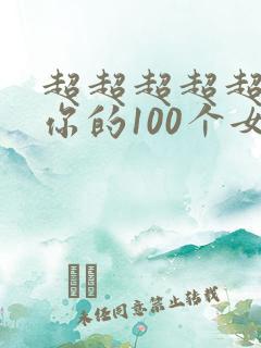 超超超超超喜欢你的100个女朋友漫画免费