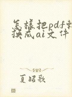怎样把pdf转换成ai文件