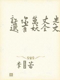 许你万丈光芒好邋有妖全文免费看