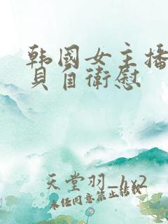 韩国女主播韩宝贝自卫慰