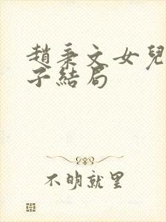 赵秉文女儿八公子结局