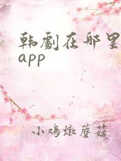 韩剧在哪里看啊app