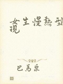 女生慢热型的表现