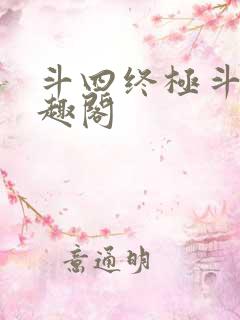 斗四终极斗罗笔趣阁