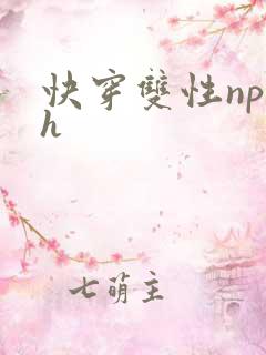 快穿双性np高h