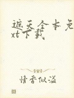 遮天全本免费txt下载