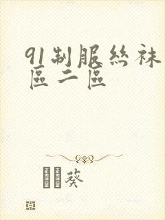 91制服丝袜一区二区