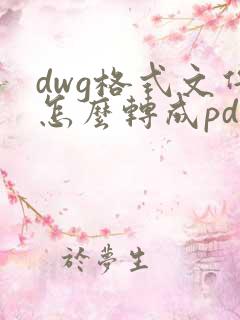 dwg格式文件怎么转成pdf