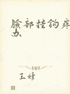 脸部挂钩疼怎么办