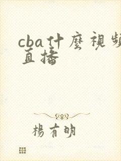 cba什么视频直播