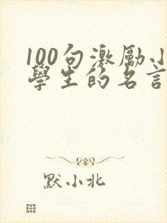 100句激励小学生的名言警句