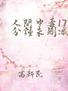 人间中毒172分钟未删减版