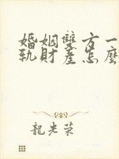 婚姻双方一方出轨财产怎么分配