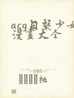 acg日系少女漫画大全