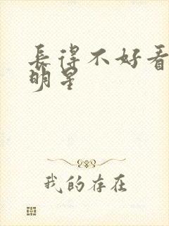 长得不好看的女明星