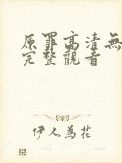原罪高清无删减完整观看
