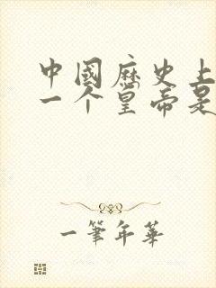 中国历史上最后一个皇帝是谁?