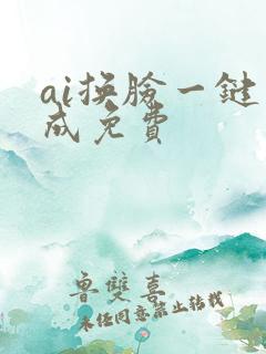 ai换脸一键生成免费