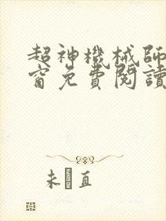 超神机械师无弹窗免费阅读
