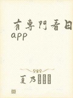 有专门看日剧的app