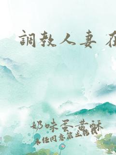 调教人妻 在线