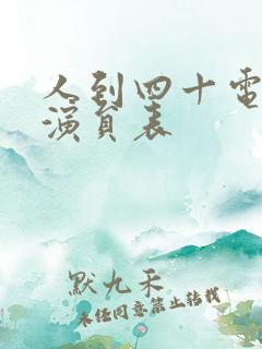人到四十电视剧演员表