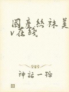 国产丝袜美女av在线