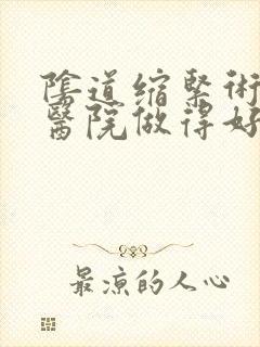 阴道缩紧术哪家医院做得好
