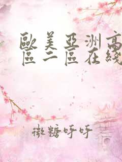 欧美亚洲高清一区二区在线视频