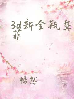3d新金瓶龚玥菲