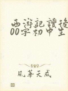 西游记读后感600字初中生