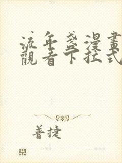流年盏漫画免费观看下拉式六漫画