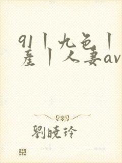 91丨九色丨国产丨人妻av