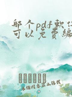 哪个pdf软件可以免费编辑文字