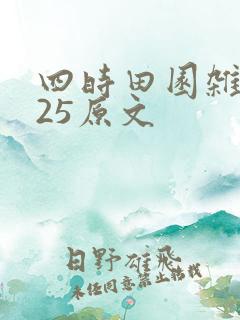 四时田园杂兴其25原文