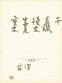 重生后真千金她又美又飒
