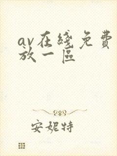 av在线免费播放一区