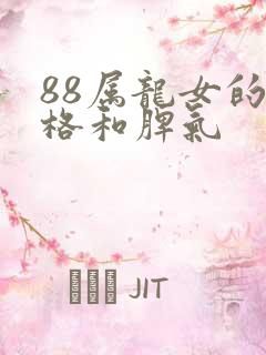88属龙女的性格和脾气