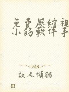 免费压缩视频大小的软件手机